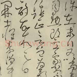 唐代 怀素 草书《自叙帖 之五》毛笔书法草书作品图片欣赏