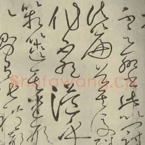 唐代 怀素 草书《自叙帖 之十五》毛笔书法草书作品图片欣赏