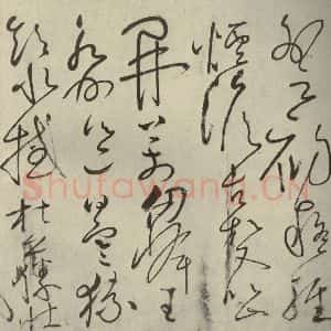 唐代 怀素 草书《自叙帖 之十七》毛笔书法草书作品图片欣赏