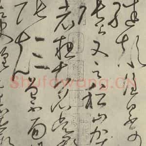 唐代 怀素 草书《自叙帖 之二十》毛笔书法草书作品图片欣赏