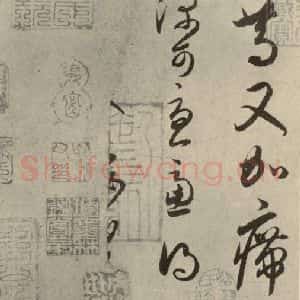 晋代 王羲之 行书《七月·都下二帖 之四》毛笔书法行书作品图片欣赏