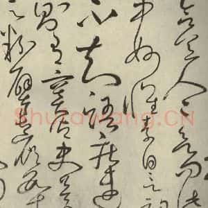 唐代 怀素 草书《自叙帖 之二十三》毛笔书法草书作品图片欣赏