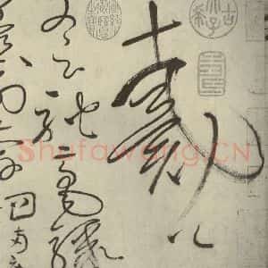 唐代 怀素 草书《自叙帖 之二十五》毛笔书法草书作品图片欣赏
