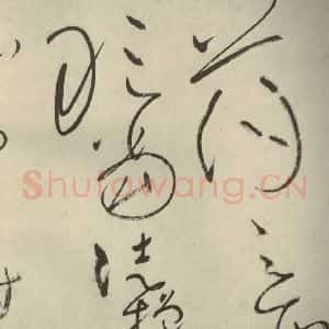 唐代 怀素 草书《自叙帖 之三十一》毛笔书法草书作品图片欣赏
