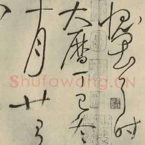 唐代 怀素 草书《自叙帖 之三十二》毛笔书法草书作品图片欣赏