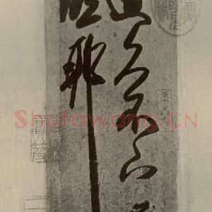 晋代 王羲之 行书《大道帖 之一》毛笔书法行书作品图片欣赏