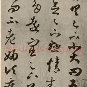 晋代 王羲之 草书《远宦帖 之一》毛笔书法草书作品图片欣赏