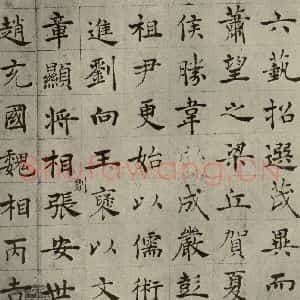 唐代 褚遂良 正楷书《倪宽传赞 之六》毛笔书法正楷书作品图片欣赏