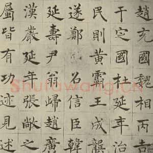 唐代 褚遂良 正楷书《倪宽传赞 之七》毛笔书法正楷书作品图片欣赏