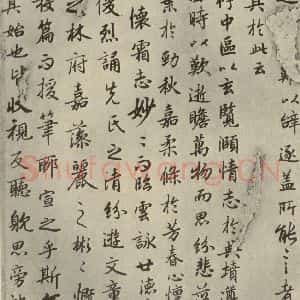 唐代 陆柬之 行楷书《陆机文赋 之二》毛笔书法行楷书作品图片欣赏