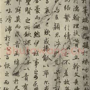 唐代 陆柬之 行楷书《陆机文赋 之五》毛笔书法行楷书作品图片欣赏
