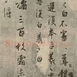 晋代 王羲之 行书《平安·何如·奉橘三帖 之二》毛笔书法行书作品图片欣赏