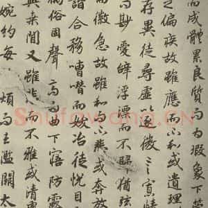 唐代 陆柬之 行楷书《陆机文赋 之十一》毛笔书法行楷书作品图片欣赏
