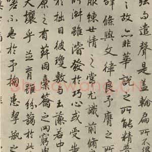 唐代 陆柬之 行楷书《陆机文赋 之十三》毛笔书法行楷书作品图片欣赏