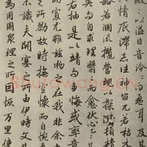 唐代 陆柬之 行楷书《陆机文赋 之十五》毛笔书法行楷书作品图片欣赏