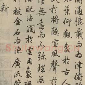 唐代 陆柬之 行楷书《陆机文赋 之十六》毛笔书法行楷书作品图片欣赏