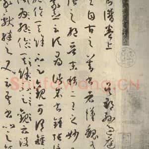 唐代 孙过庭 草书《书谱 之一》毛笔书法草书作品图片欣赏