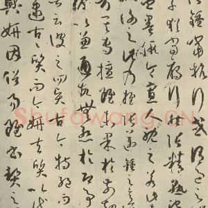 唐代 孙过庭 草书《书谱 之二》毛笔书法草书作品图片欣赏