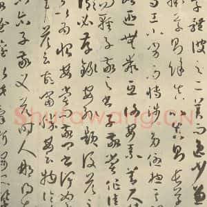 唐代 孙过庭 草书《书谱 之四》毛笔书法草书作品图片欣赏