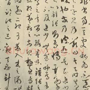 唐代 孙过庭 草书《书谱 之六》毛笔书法草书作品图片欣赏