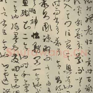 唐代 孙过庭 草书《书谱 之十五》毛笔书法草书作品图片欣赏