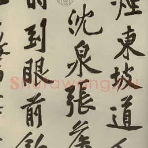 宋代 黄庭坚 行书《自书松风阁诗 之八》毛笔书法行书作品图片欣赏