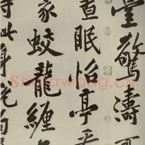 宋代 黄庭坚 行书《自书松风阁诗 之九》毛笔书法行书作品图片欣赏