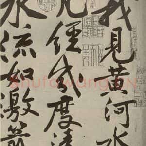 宋代 黄庭坚 行书《寒山子庞居士诗 之一》毛笔书法行书作品图片欣赏