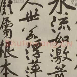 宋代 黄庭坚 行书《寒山子庞居士诗 之二》毛笔书法行书作品图片欣赏