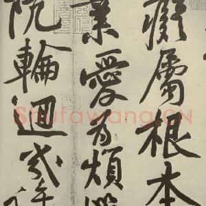 宋代 黄庭坚 行书《寒山子庞居士诗 之三》毛笔书法行书作品图片欣赏