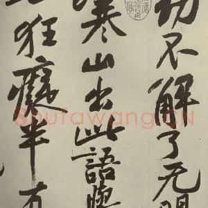 宋代 黄庭坚 行书《寒山子庞居士诗 之四》毛笔书法行书作品图片欣赏
