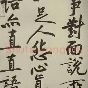 宋代 黄庭坚 行书《寒山子庞居士诗 之五》毛笔书法行书作品图片欣赏