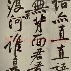 宋代 黄庭坚 行书《寒山子庞居士诗 之六》毛笔书法行书作品图片欣赏