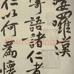 宋代 黄庭坚 行书《寒山子庞居士诗 之七》毛笔书法行书作品图片欣赏