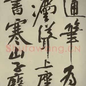 宋代 黄庭坚 行书《寒山子庞居士诗 之九》毛笔书法行书作品图片欣赏