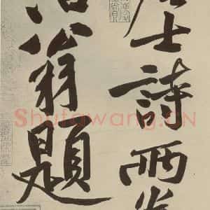 宋代 黄庭坚 行书《寒山子庞居士诗 之十》毛笔书法行书作品图片欣赏