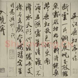宋代 米芾 行书《蜀素帖 之三》毛笔书法行书作品图片欣赏