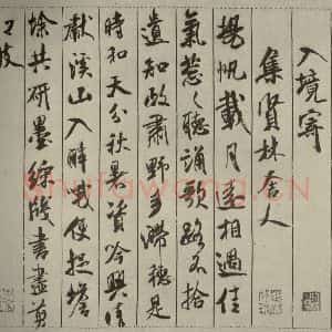 宋代 米芾 行书《蜀素帖 之四》毛笔书法行书作品图片欣赏