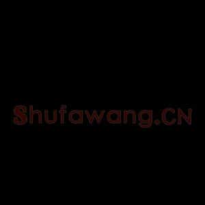 宋代 米芾 行书《蜀素帖 之六》毛笔书法行书作品图片欣赏