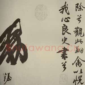 唐代 玄宗 行书《鹡鸰颂 之八》毛笔书法行书作品图片欣赏