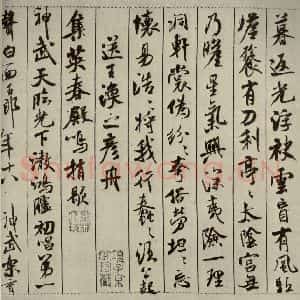 宋代 米芾 行书《蜀素帖 之七》毛笔书法行书作品图片欣赏