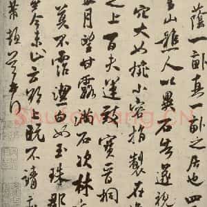 宋代 米芾 行草书《甘露帖 之二》毛笔书法行草书作品图片欣赏