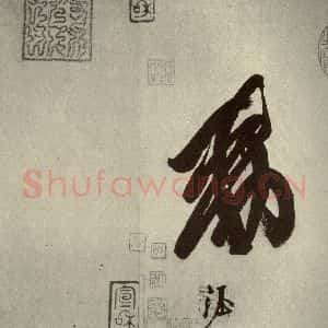 唐代 玄宗 行书《鹡鸰颂 之九》毛笔书法行书作品图片欣赏