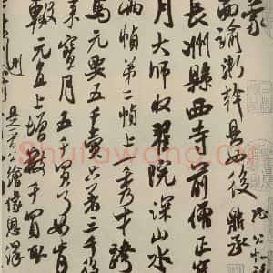 宋代 米芾 行草书《尺牍九种 之一》毛笔书法行草书作品图片欣赏