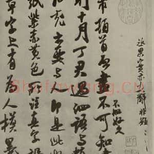 宋代 米芾 行草书《尺牍九种 之三》毛笔书法行草书作品图片欣赏
