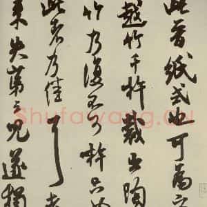 宋代 米芾 行草书《尺牍九种 之五》毛笔书法行草书作品图片欣赏