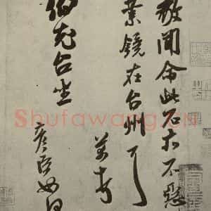 宋代 米芾 行草书《尺牍九种 之十二》毛笔书法行草书作品图片欣赏