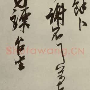 宋代 米芾 行草书《尺牍九种 之十四》毛笔书法行草书作品图片欣赏