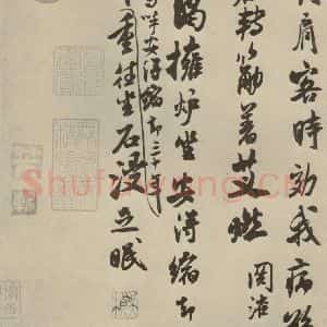 宋代 米芾 行草书《尺牍九种 之十六》毛笔书法行草书作品图片欣赏