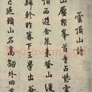 宋代 薛绍彭 行书《薛绍彭杂书 之一》毛笔书法行书作品图片欣赏